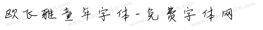 欧飞雅童年字体字体转换