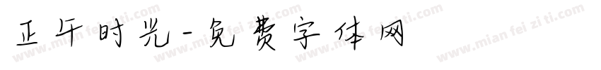 正午时光字体转换