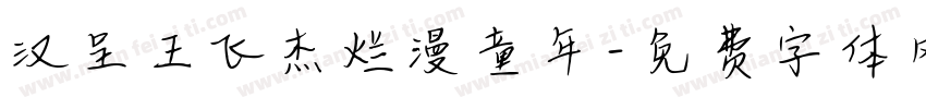 汉呈王飞杰烂漫童年字体转换