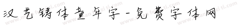 汉艺铸体童年字字体转换