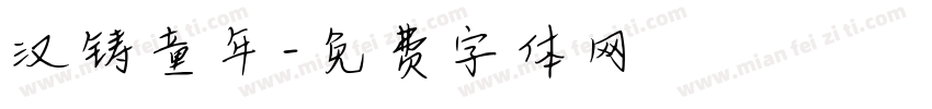 汉铸童年字体转换