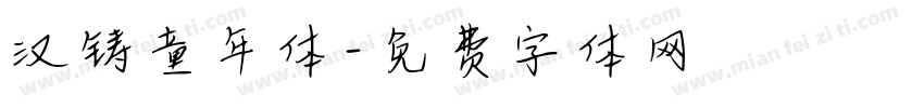 汉铸童年体字体转换