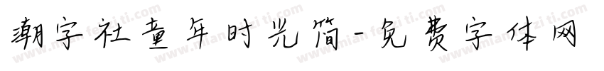 潮字社童年时光简字体转换