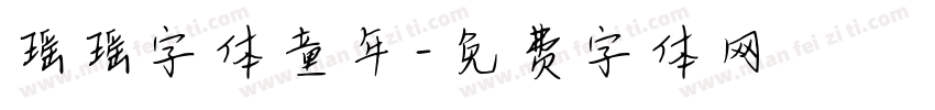瑶瑶字体童年字体转换