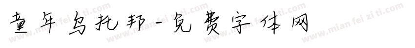 童年乌托邦字体转换
