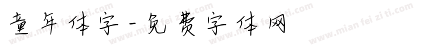 童年体字字体转换
