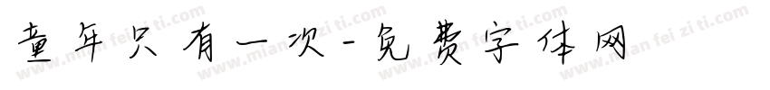 童年只有一次字体转换