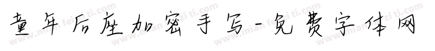 童年后座加密手写字体转换