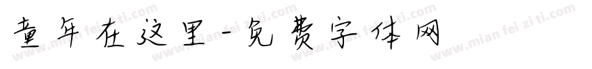 童年在这里字体转换