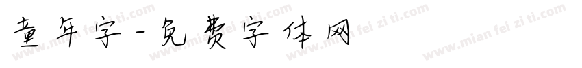 童年字字体转换