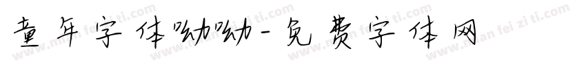 童年字体呦呦字体转换