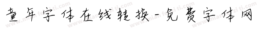 童年字体在线转换字体转换