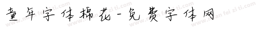 童年字体棉花字体转换