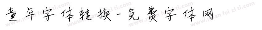童年字体转换字体转换