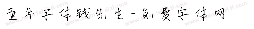 童年字体钱先生字体转换