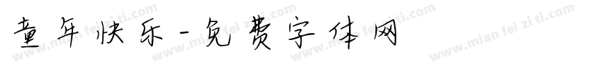 童年快乐字体转换