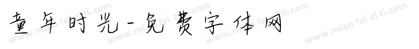 童年时光字体转换