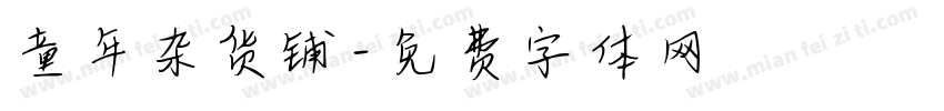 童年杂货铺字体转换