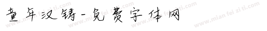 童年汉铸字体转换