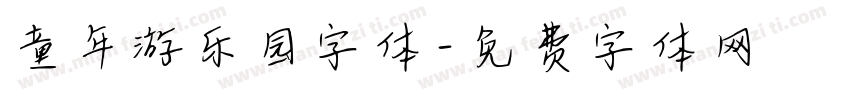 童年游乐园字体字体转换