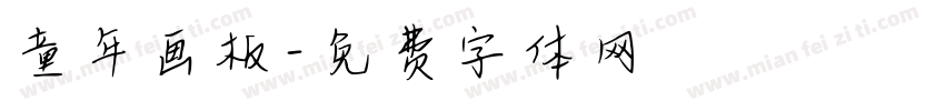 童年画板字体转换