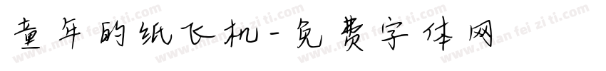 童年的纸飞机字体转换