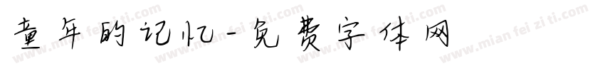 童年的记忆字体转换