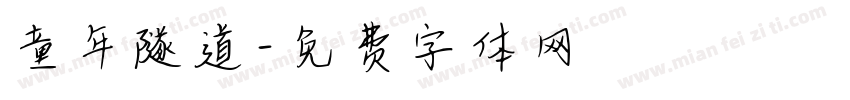 童年隧道字体转换
