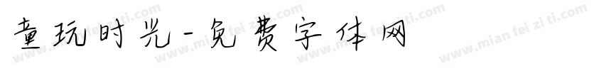 童玩时光字体转换