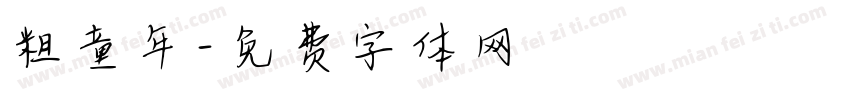 粗童年字体转换