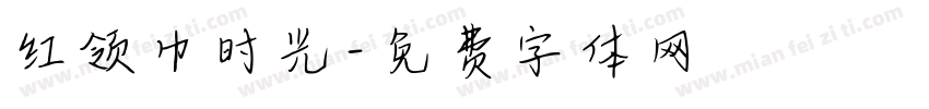 红领巾时光字体转换