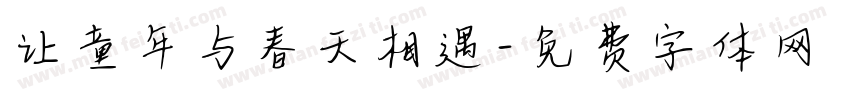 让童年与春天相遇字体转换