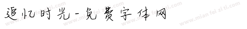 追忆时光字体转换