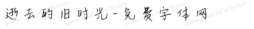 逝去的旧时光字体转换