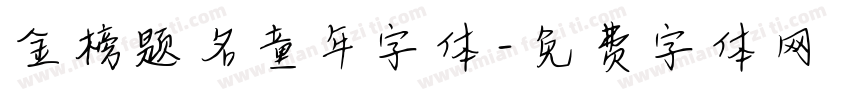 金榜题名童年字体字体转换