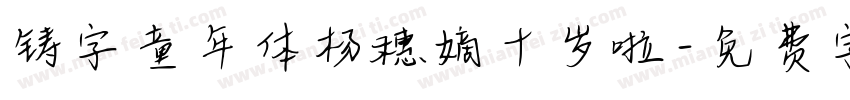 铸字童年体杨穗嫡十岁啦字体转换