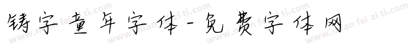铸字童年字体字体转换