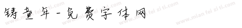 铸童年字体转换