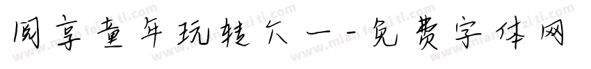 阅享童年玩转六一字体转换