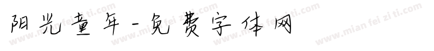 阳光童年字体转换