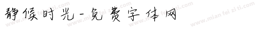 静候时光字体转换