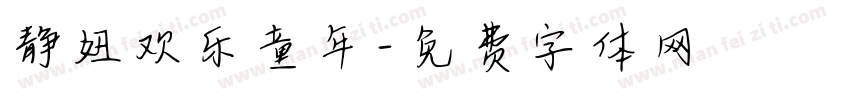 静妞欢乐童年字体转换