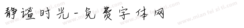 静谧时光字体转换