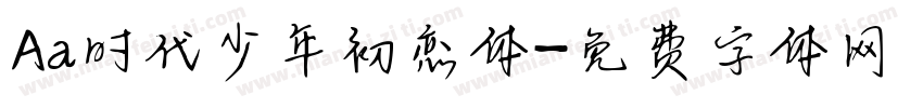Aa时代少年初恋体字体转换