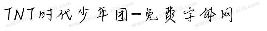 TNT时代少年团字体转换