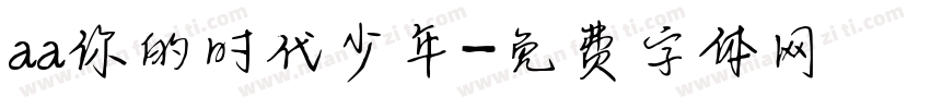 aa你的时代少年字体转换