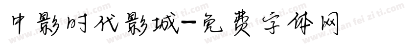 中影时代影城字体转换