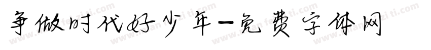 争做时代好少年字体转换