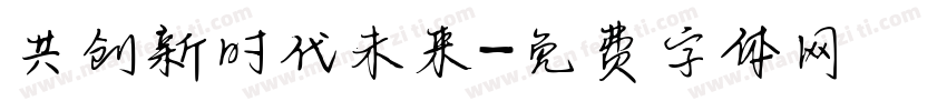 共创新时代未来字体转换
