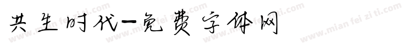 共生时代字体转换
